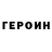 ГЕРОИН Афган Marc Garin